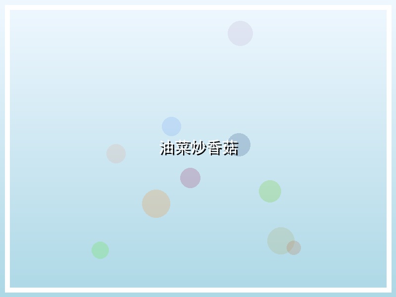 油菜炒香菇