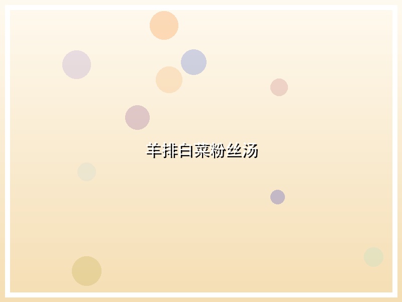 羊排白菜粉丝汤