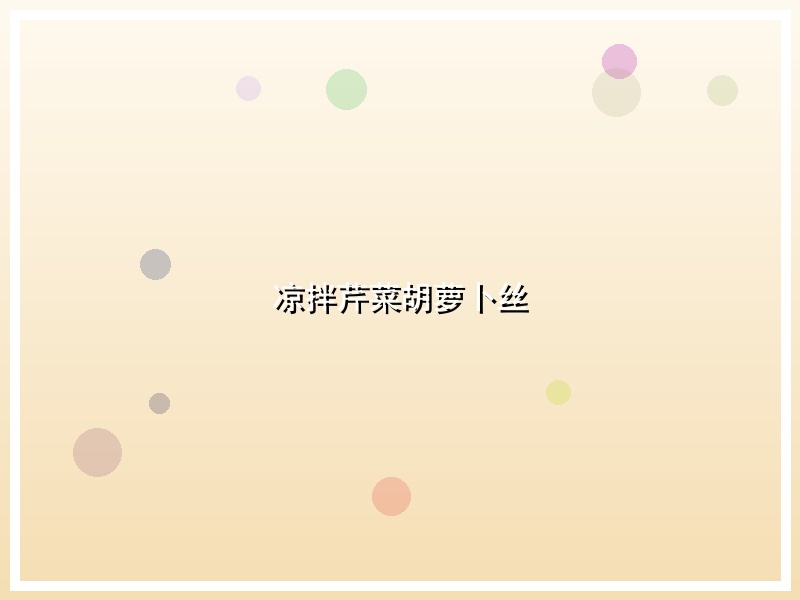 凉拌芹菜胡萝卜丝