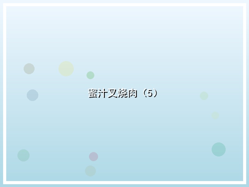 蜜汁叉烧肉（5）