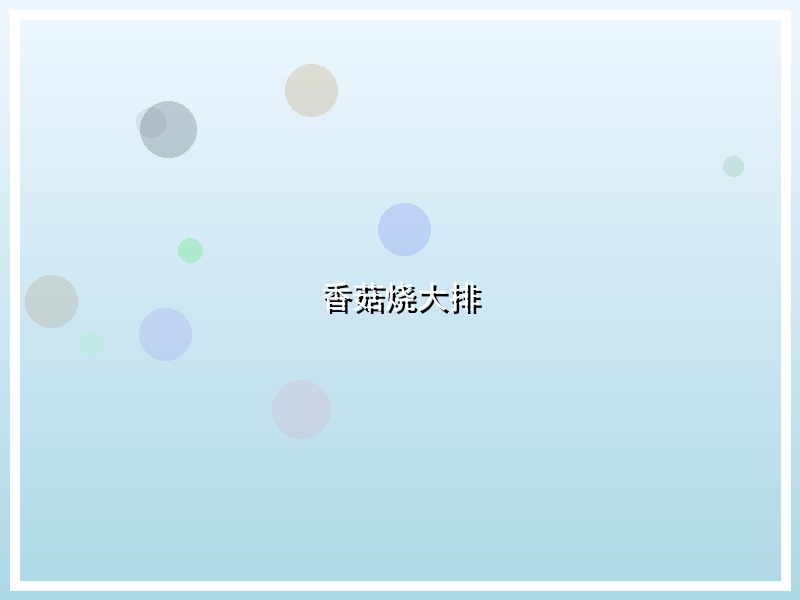香菇烧大排