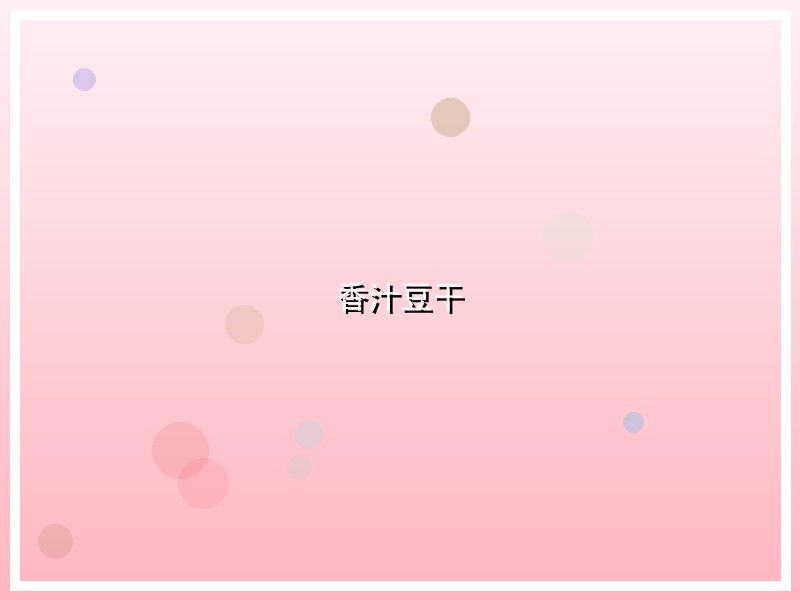 香汁豆干