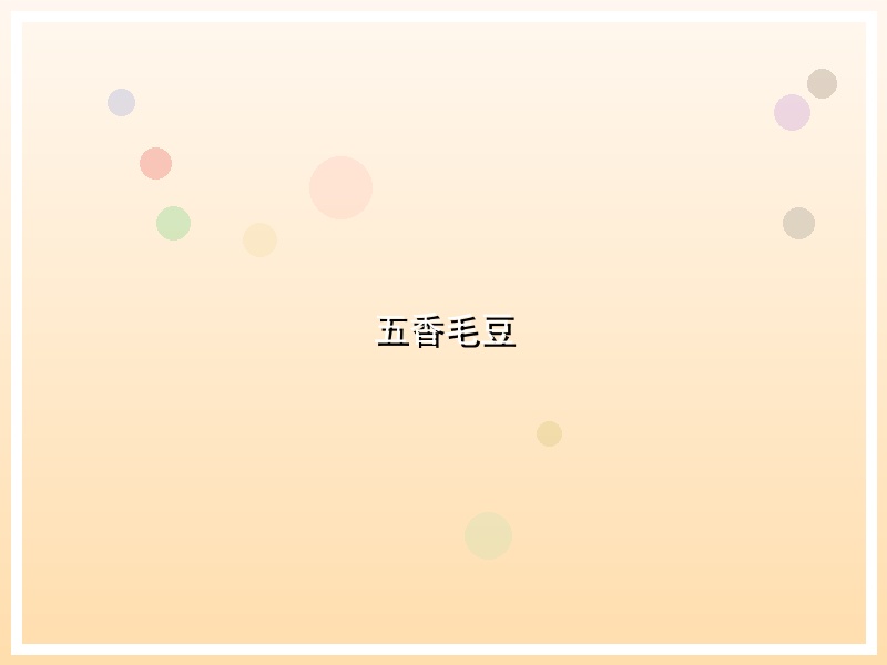 五香毛豆
