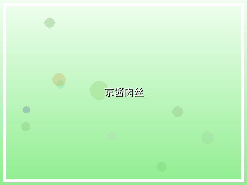 京酱肉丝