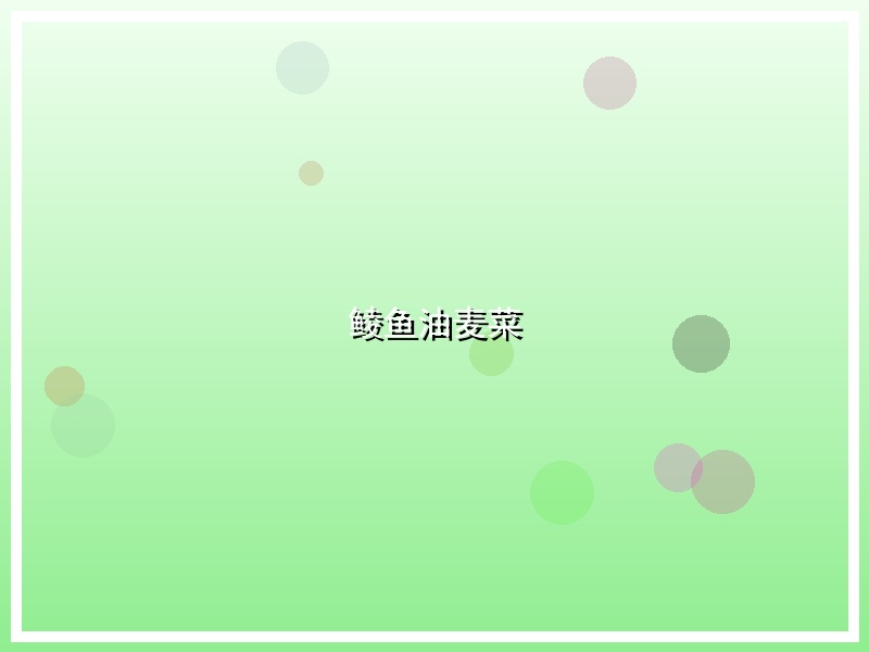 鲮鱼油麦菜