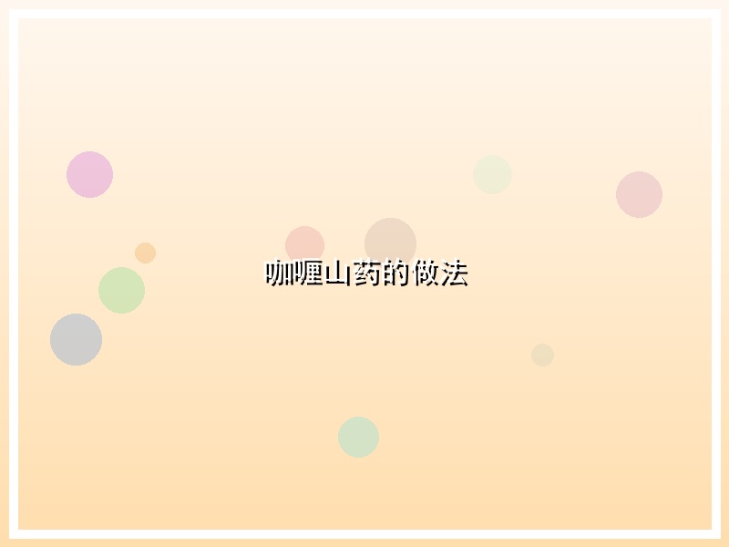 咖喱山药的做法