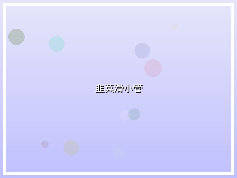 韭菜滑小管