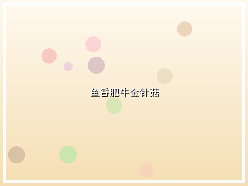 鱼香肥牛金针菇