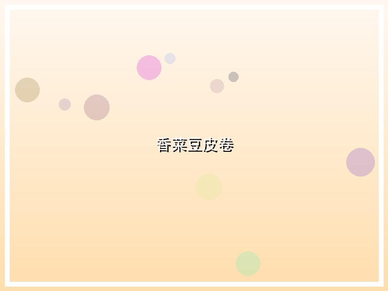 香菜豆皮卷