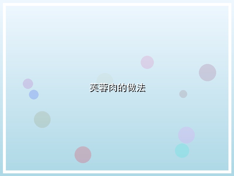 芙蓉肉的做法