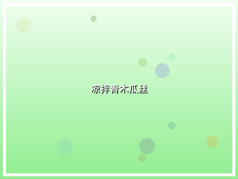 凉拌青木瓜丝