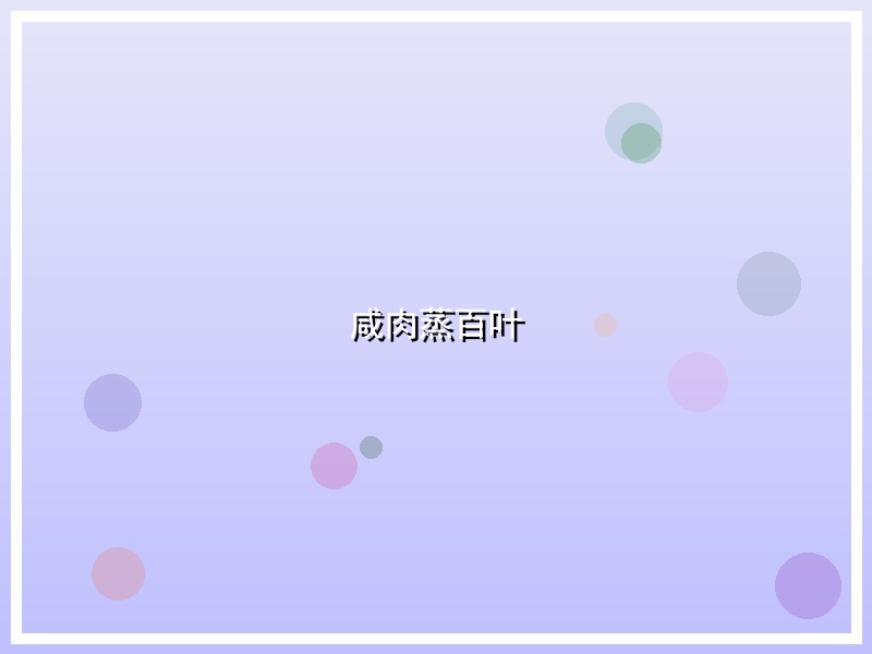 咸肉蒸百叶