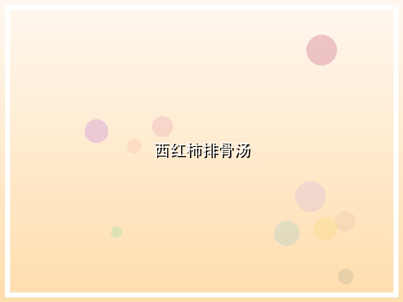 西红柿排骨汤