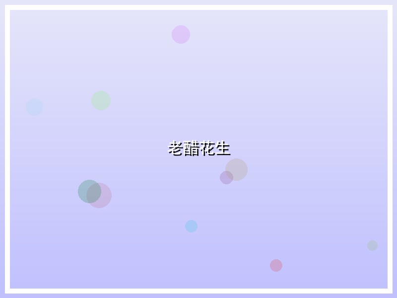 老醋花生