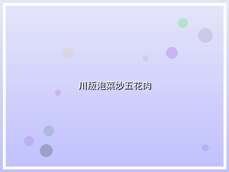 川版泡菜炒五花肉