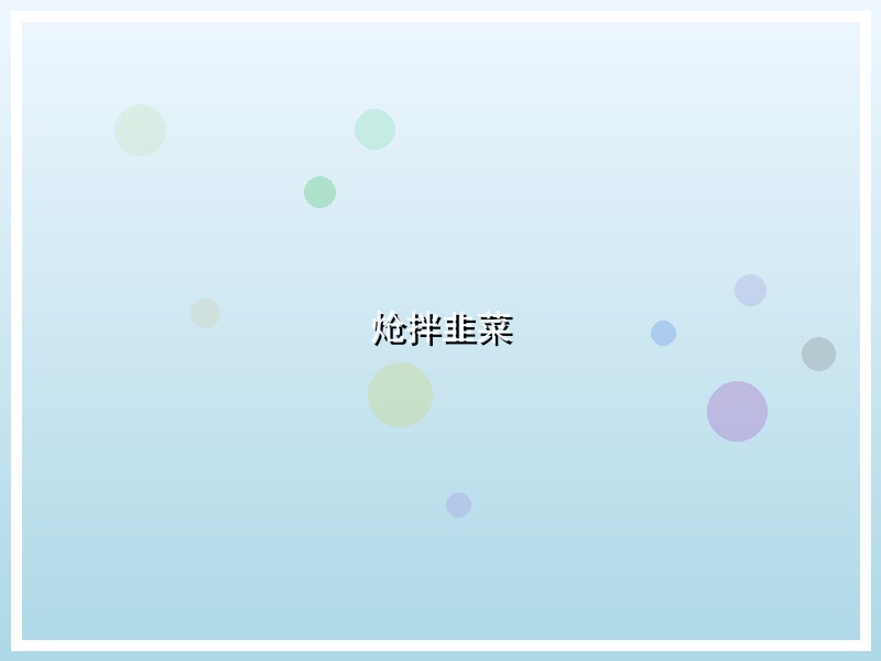 炝拌韭菜