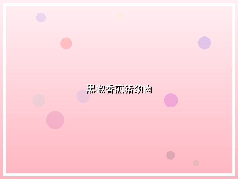 黑椒香煎猪颈肉