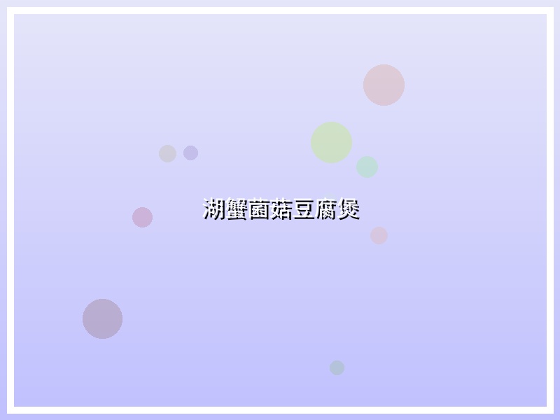 湖蟹菌菇豆腐煲