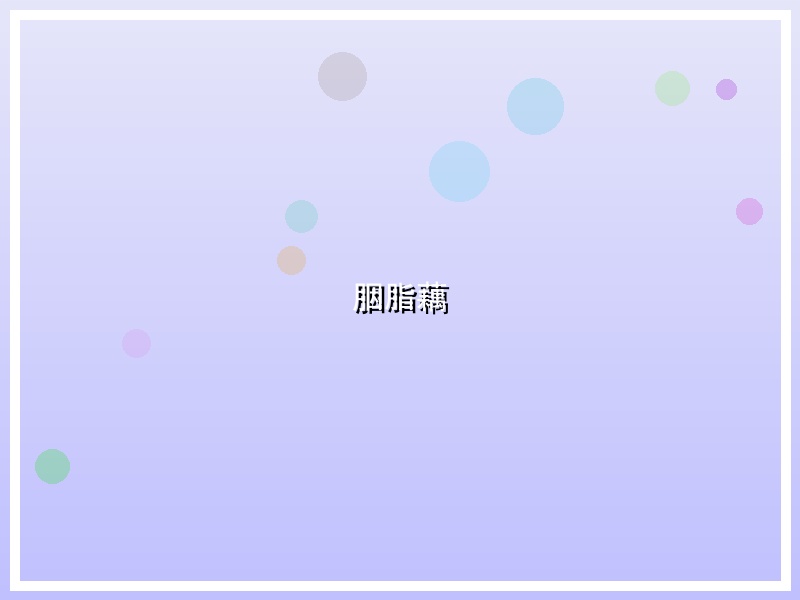 胭脂藕