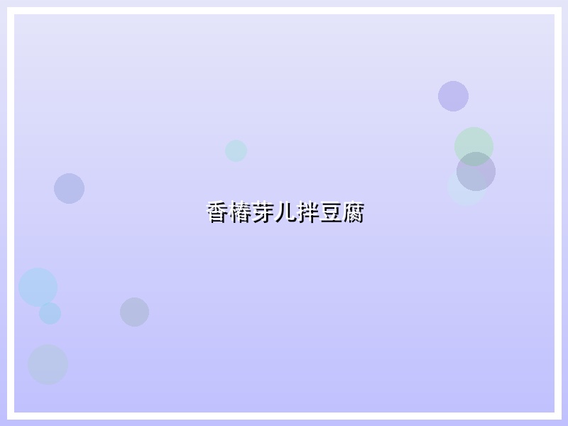 香椿芽儿拌豆腐
