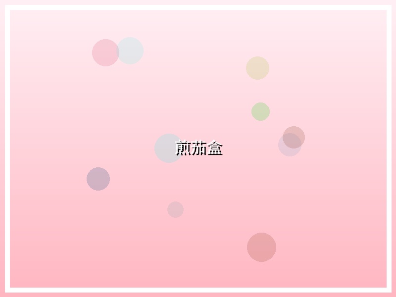 煎茄盒