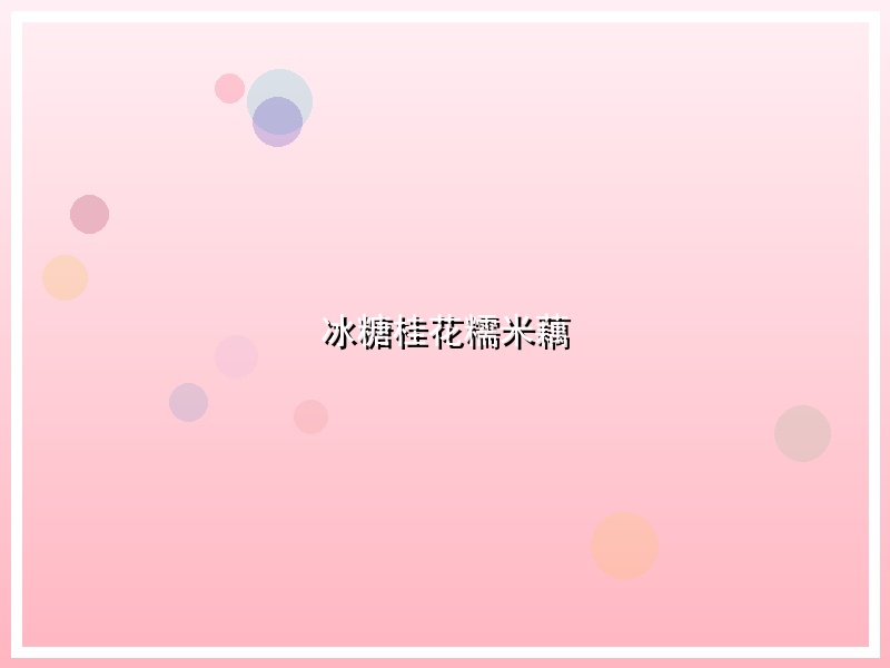 冰糖桂花糯米藕