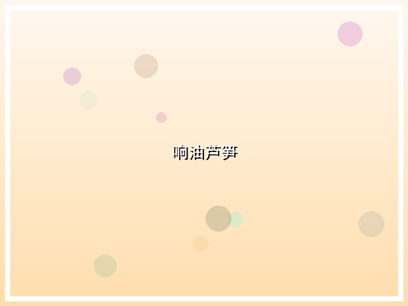 响油芦笋