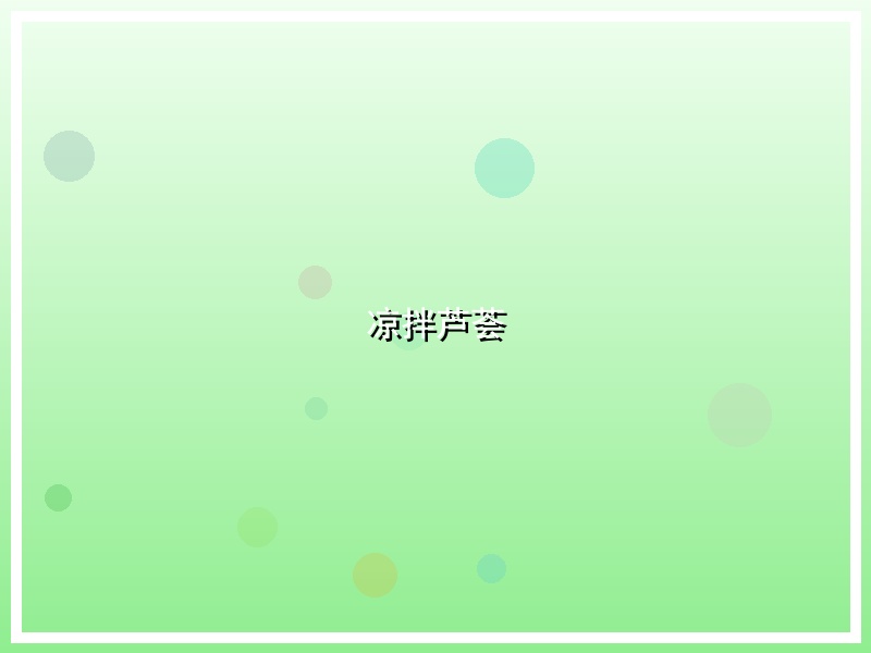凉拌芦荟