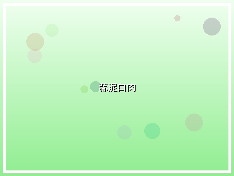 蒜泥白肉