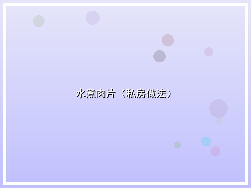 水煮肉片（私房做法）