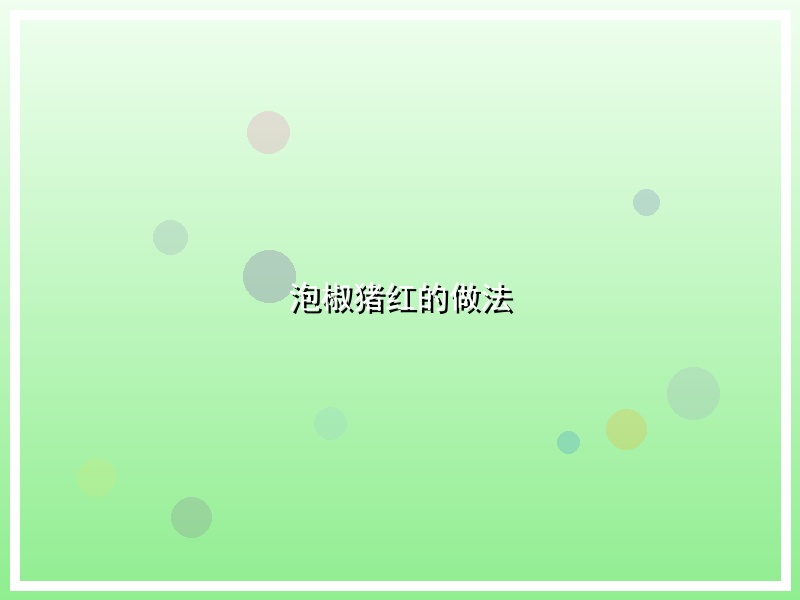 泡椒猪红的做法
