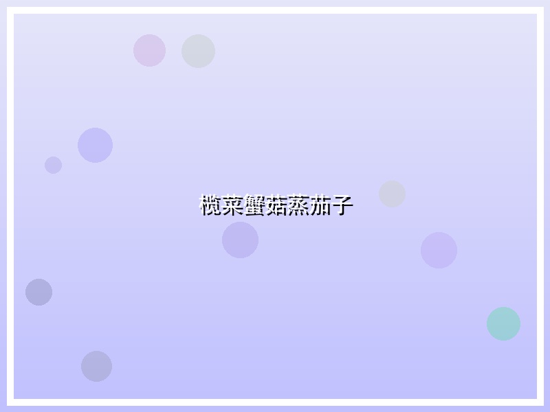 榄菜蟹菇蒸茄子
