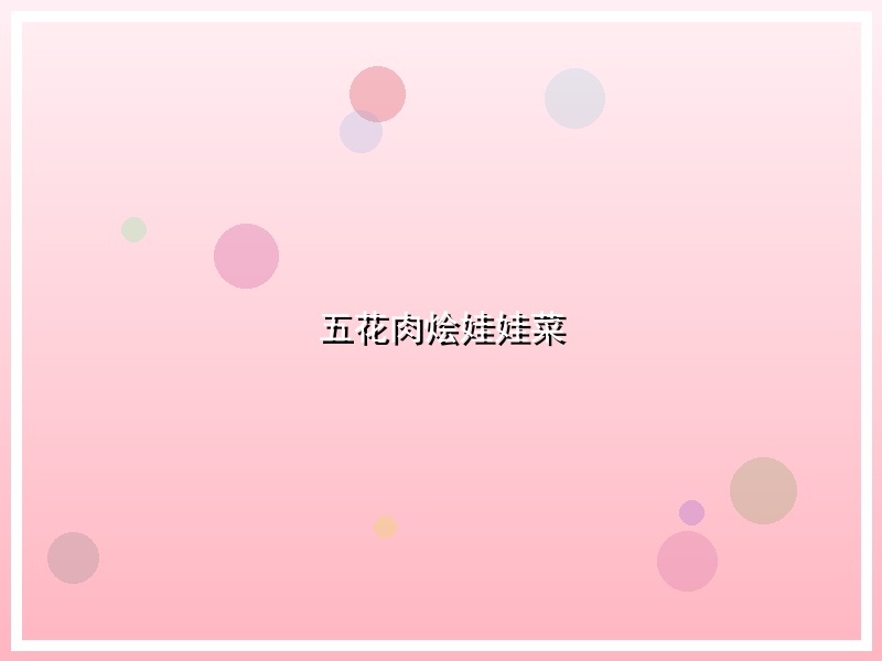 五花肉烩娃娃菜