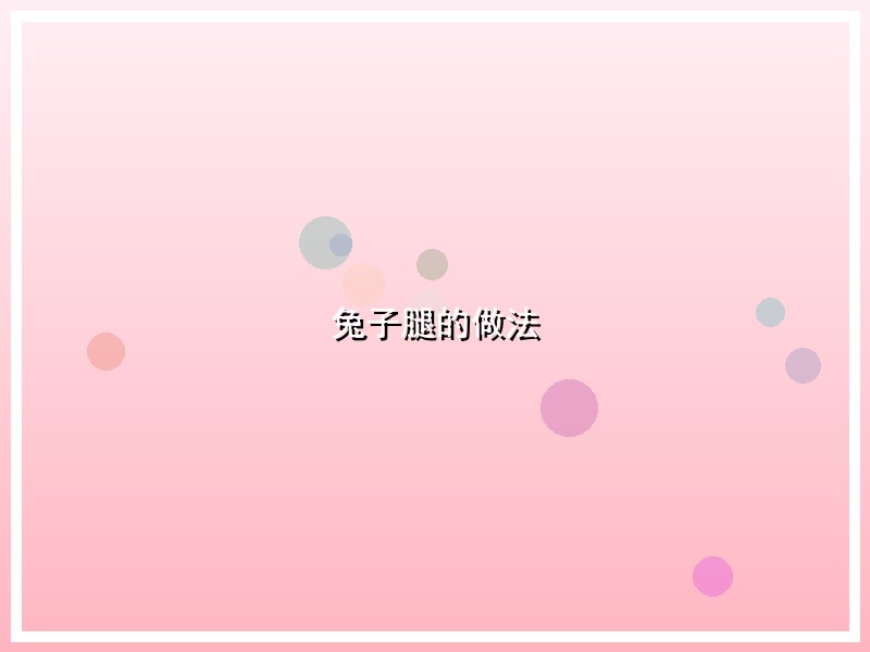 兔子腿的做法