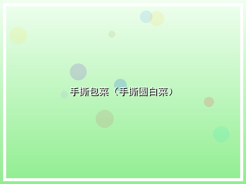 手撕包菜（手撕圆白菜）