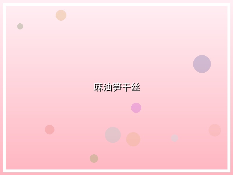 麻油笋干丝