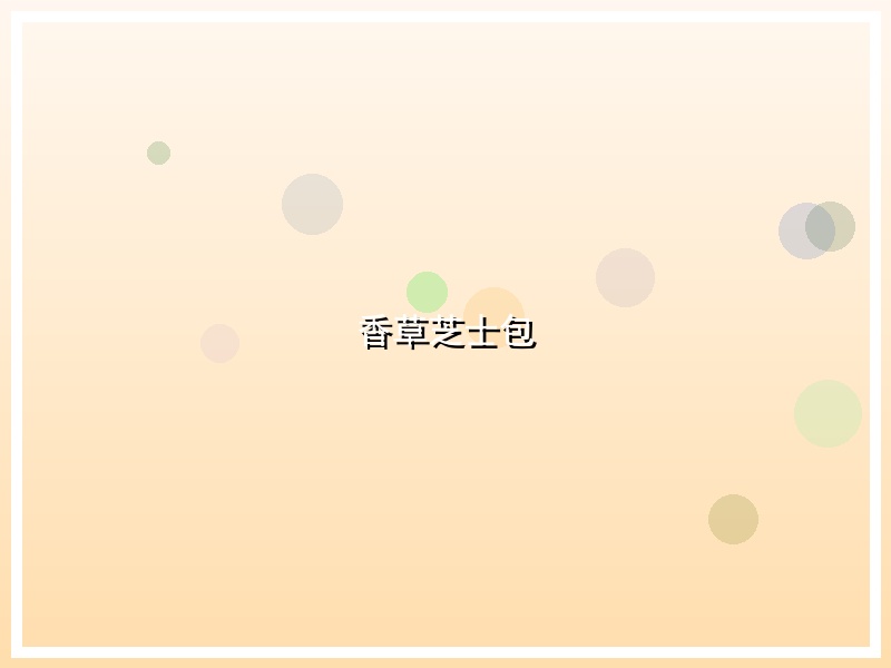 香草芝士包