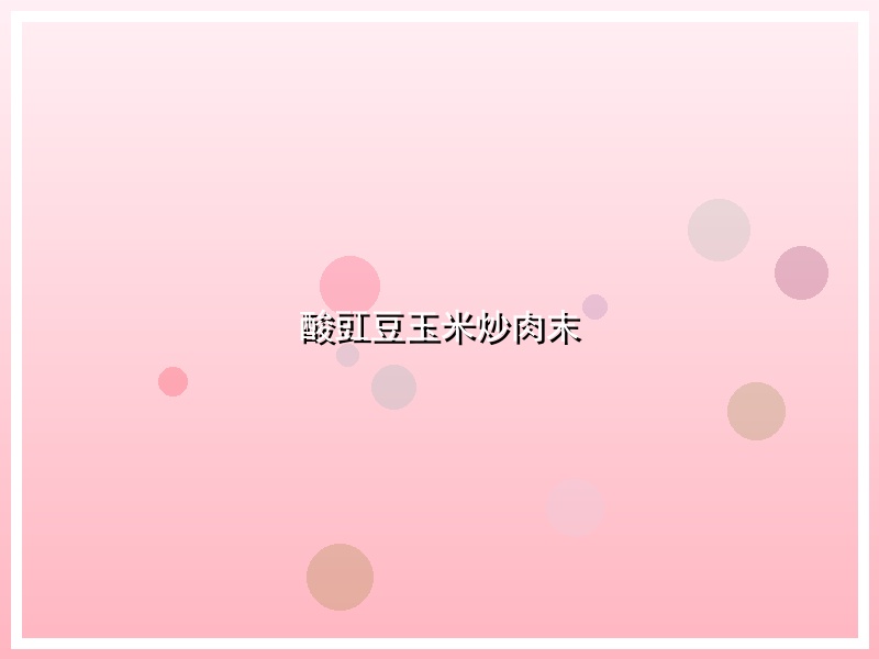 酸豇豆玉米炒肉末