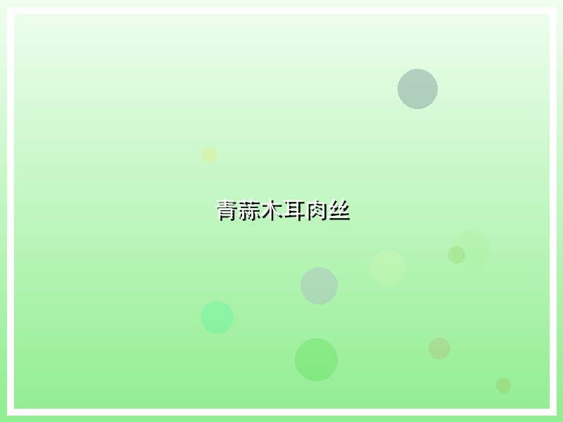 青蒜木耳肉丝