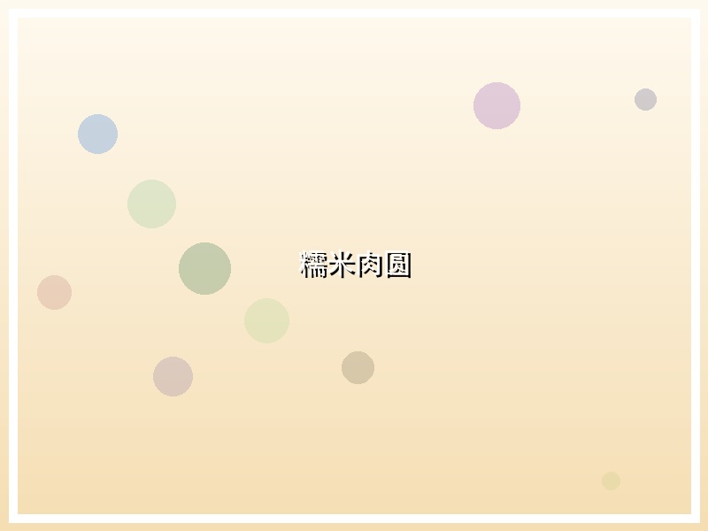 糯米肉圆