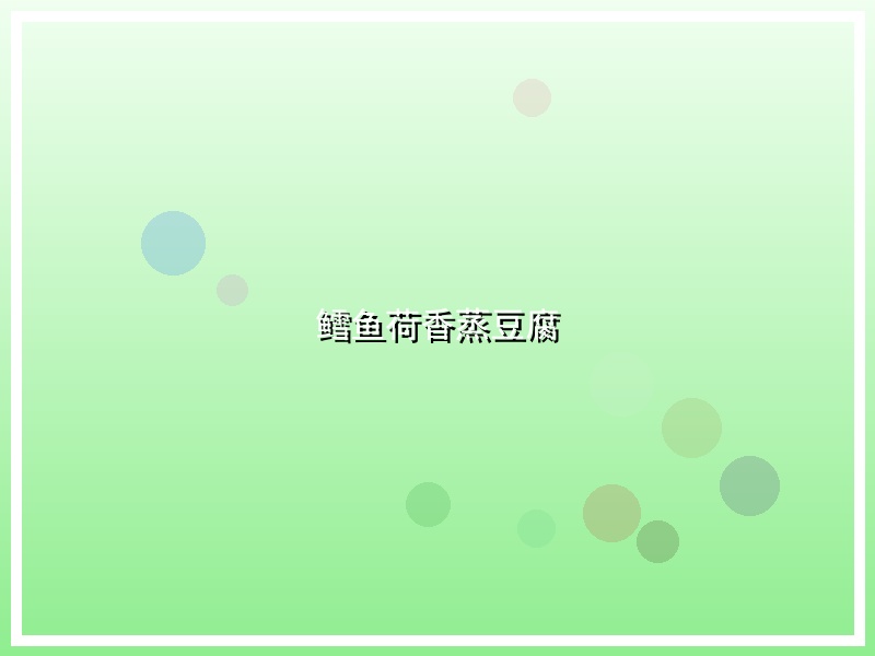 鳕鱼荷香蒸豆腐