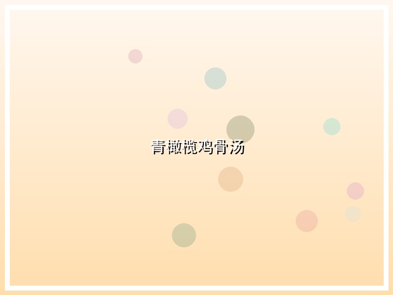 青橄榄鸡骨汤