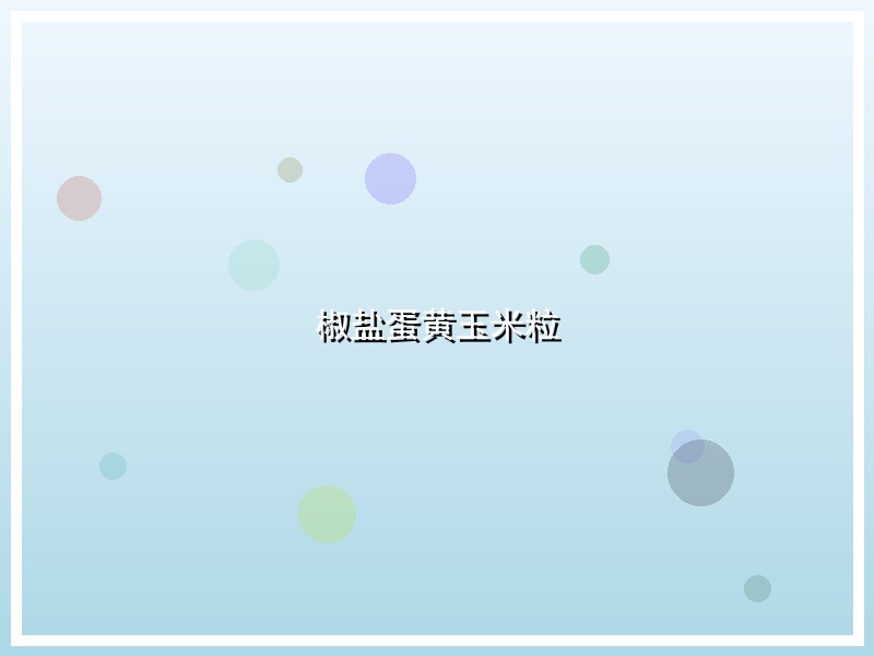 椒盐蛋黄玉米粒