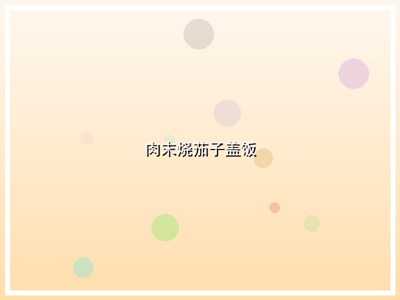 肉末烧茄子盖饭