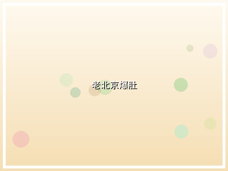 老北京爆肚