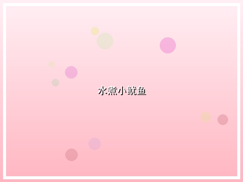 水煮小鱿鱼