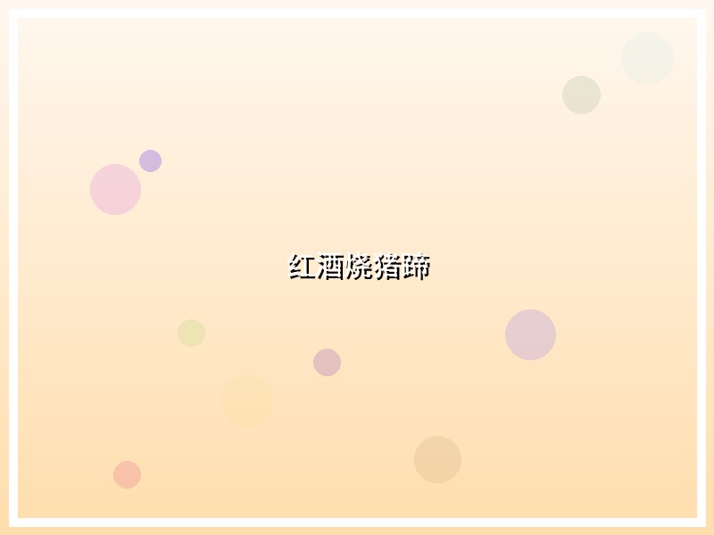 红酒烧猪蹄