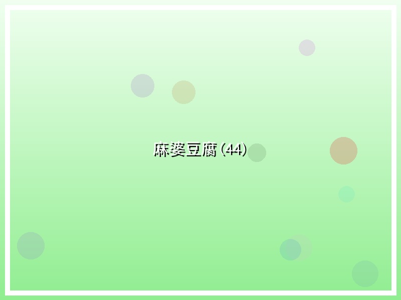 麻婆豆腐(44)