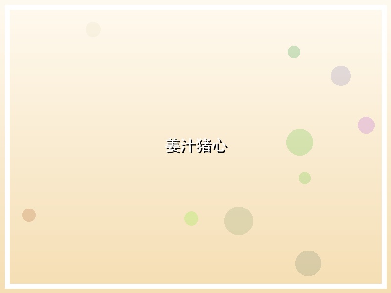姜汁猪心