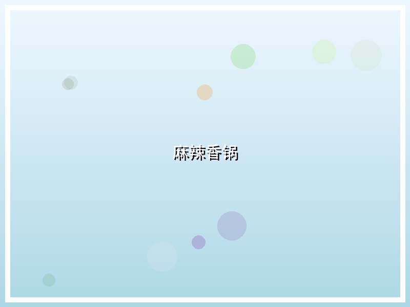 麻辣香锅